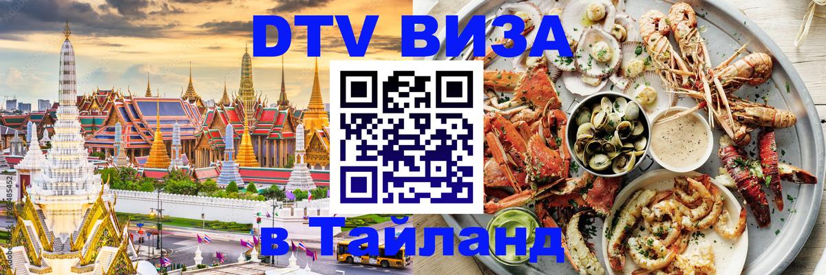 Долгосрочная виза DTV в Тайланд 