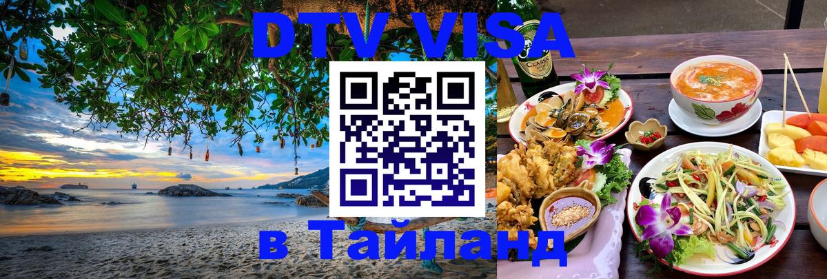 Destination Thailand Visa (DTV виза) 